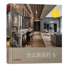 正版 台式新简约IV 4 现代轻奢 风格材料运用与解析 宅在台湾 3系列书 材料运用 动线设计 色彩搭配 采光照明 引景入室