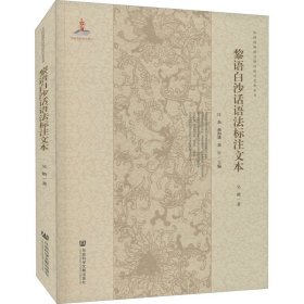 黎语白沙话语法标注文本 吴艳 著 中国少数民族语言/汉藏语系文教 新华书店正版图书籍 社会科学文献出版社