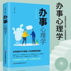 全新正版 办事心理学 心理学入门基础书籍心理学书籍 成功励志书籍畅销书排行榜 人际交往沟通书籍受益一生