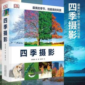 正版 四季摄影 12个月 深度技术探讨 拍摄建议 详细技法图例