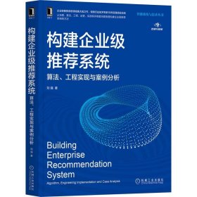 构建企业级推荐系统 算法、工程实现与案例分析 刘强 著 自由组合套装专业科技 新华书店正版图书籍 机械工业出版社