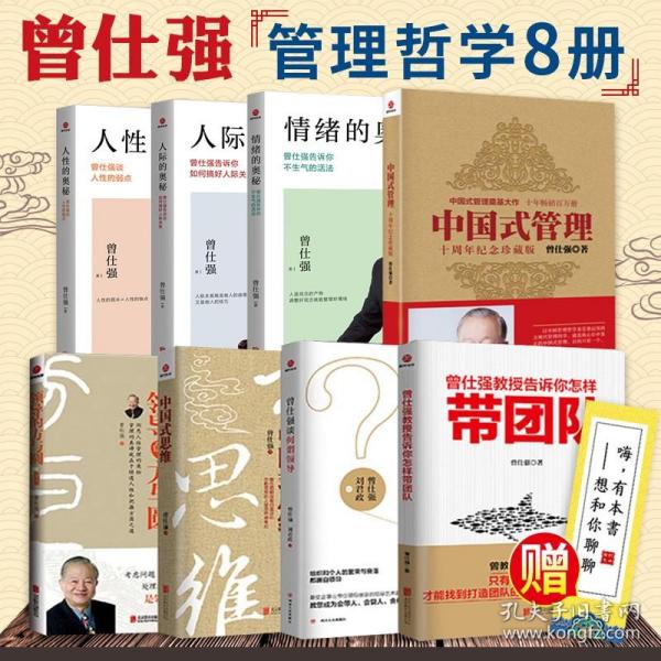 曾仕强中国式管理哲学全集8册 中国式思维 领导的方与圆 怎样带团队 曾仕强谈何谓领导 人际的奥秘等 曾仕强书籍全集正版 时代光华