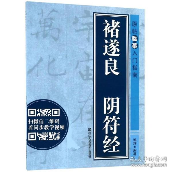 褚遂良 阴符经/原帖临摹入门指南 本社编 著 毛笔书法 艺术 浙江人民美术出版社 美术