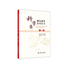 科学家励志故事系列丛书(第一册)