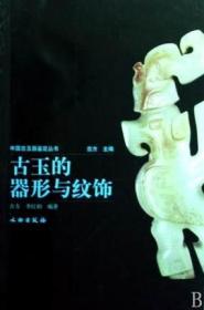 【古方 著】古玉的器形与纹饰/中国古玉器鉴定丛书 另荐 器形与纹饰 辨伪与鉴定 玉料雕工 玉器图案集 收藏入门不可不知的金律通论