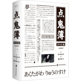 点鬼簿 (日)芥川龙之介 著 魏大海 编 日韩文学/亚洲文学文学 新华书店正版图书籍 上海社会科学院出版社