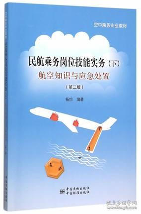 民航乘务岗位技能实务（下） 航空知识与应急处置（第2版）