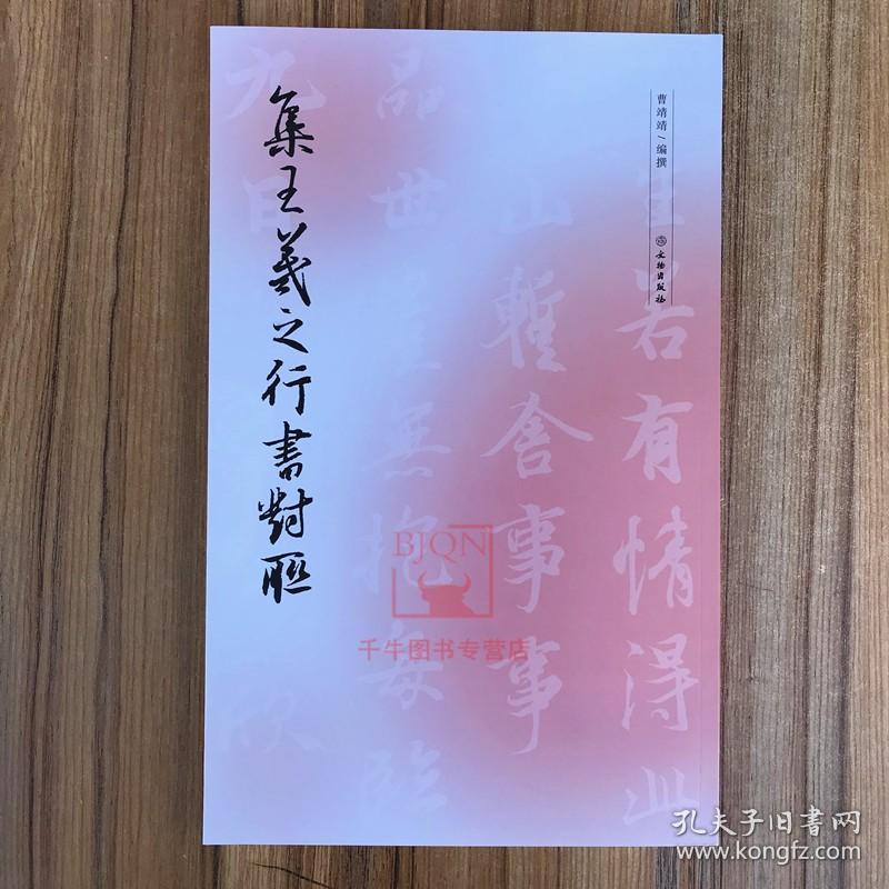 集王羲之行书对联(修订版)取自兰亭序神龙本墨迹曹靖靖编行书字帖毛笔书法字帖碑帖 王羲之集字王羲之书法 文物出版社