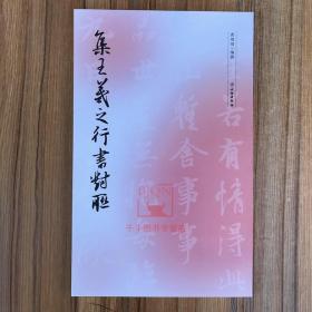 集王羲之行书对联(修订版)取自兰亭序神龙本墨迹曹靖靖编行书字帖毛笔书法字帖碑帖 王羲之集字王羲之书法 文物出版社