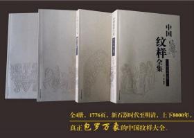 【全4卷】中国纹样全集 另荐 中国 上古 远古 纹饰 初读 古代陶瓷瓷器纹饰图典 纹饰天下 器物建筑织物饰物纹饰图典 经典纹样图鉴