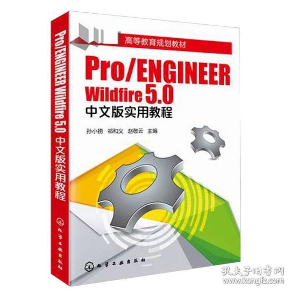 Pro/ENGINEER Wildfire 5.0中文版实用教程/高等教育规划教材