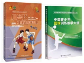 正版2册 小篮球教练员指导手册+中国青少年篮球训练教学大纲 现货