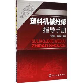 塑料机械维修指导手册张丽珍 周殿明 编著