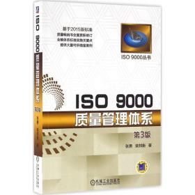 ISO 9000质量管理体系张勇 柴邦衡 著