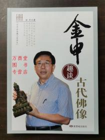 金申趣谈古代佛像 另荐讲 两家藏古代雕像 金铜佛像收藏鉴赏 文物天地 古代珠饰研究专题 佛像鉴定漫谈之辨伪 历代佛像真伪鉴定