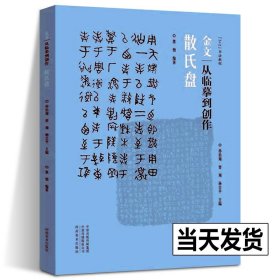 正版 散氏盘金文从临摹到创作 墨僧编著 西周金文大篆毛笔字帖原帖书籍 拓本笔法结构步骤教程 篆书初学练字创作书 河南美术出版社