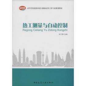 热工测量与自动控制 张子慧 主编 著作 建筑教材 专业科技 中国建筑工业出版社 9787112027989 美术