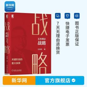 【】王志纲论战略 关键阶段的重大抉择 王志纲 著 战略认知 战略分析 战略制定 战略实践 企业管理书籍 论战略书籍 机工社