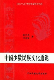 正版中国少数民族文化通论书籍正版