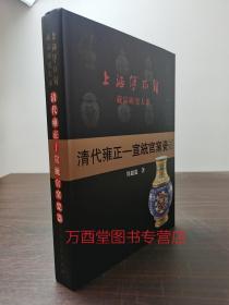 清代雍正-宣统官窑瓷器（上海博物馆藏品研究大系） 上海人民出版社 另荐中国古代玉器纸钞古砚封泥 明代中国古砚 明清竹刻