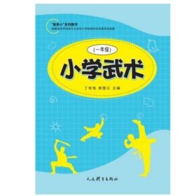 正版 小学武术.一年级 丁传伟 邢登江 人民体育出版社