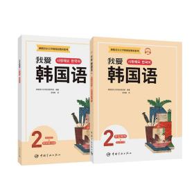 新版首尔大学韩国语教材系列我爱韩国语2学生用书+同步练习册