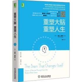 重塑大脑 重塑人生 (美)道伊奇 著 洪兰 译 自由组合套装文教 新华书店正版图书籍 机械工业出版社