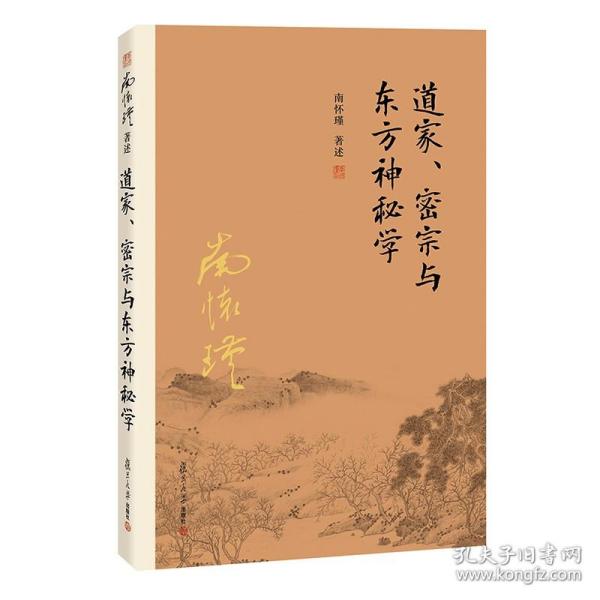 南怀瑾作品集（新版）：道家、密宗与东方神秘学