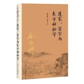 南怀瑾作品集（新版）：道家、密宗与东方神秘学