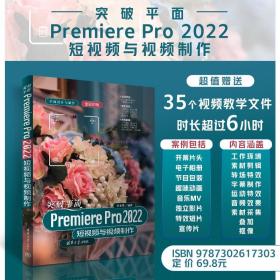 【正版新书】 突破平面Premiere Pro 2022短视频与视频制作 刘彩霞 清华大学出版社