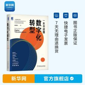 正版 一本书读懂数字化转型 陈雪频 18个数字化转型的企业案例 数字引擎 企业经营管理实务 数字化营销 企业管理书籍 机工