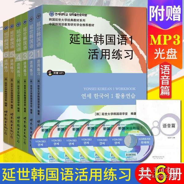 延世韩国语1活用练习/韩国延世大学经典教材系列