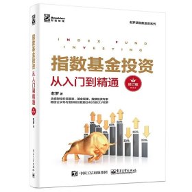 指数基金投资从入门到精通（修订版） 电子工业出版社