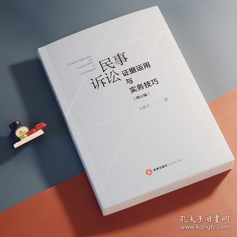 民事诉讼证据运用与实务技巧（增订版）  王新平著 法律出版社