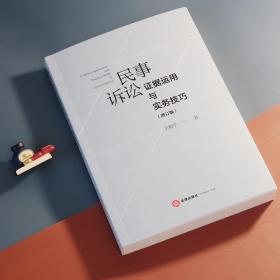 民事诉讼证据运用与实务技巧（增订版）  王新平著 法律出版社