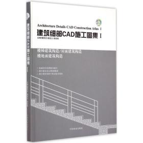 建筑细部CAD施工图集梵思亮 杨佳力 李岳 编