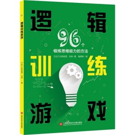 逻辑训练游戏 96个锻炼思维能力的方法 (法)吕西亚诺·戈西 著 施程辉 译 科学学少儿 新华书店正版图书籍