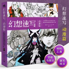 幻想速写：动漫篇全球50位一线动画、插画、概念领域设计师的私房创作手稿