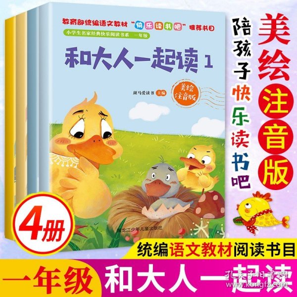 和大人一起读（一至四册） 一年级上册 曹文轩 陈先云 主编 统编语文教科书必读书目 人教版快乐读书吧名著阅读课程化丛书