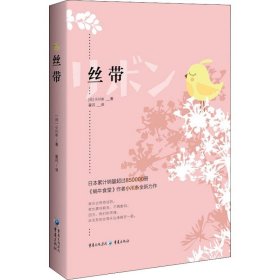 丝带 [日]小川糸 著 翟闪 译 外国小说文学 新华书店正版图书籍 重庆出版社