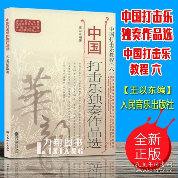 中国打击乐独奏作品选（中国打击乐教程）/中国音乐学院科研与教学系列丛书·高等艺术院校民族器乐教学书系