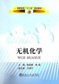 無機(jī)化學(xué) 北京圖書大廈 新華書店 正版書籍 9787502465926