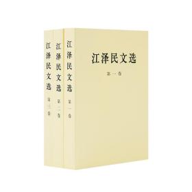 正版 江泽民文选 全三卷 普及本 文集选集 领导干部读物 党政读物书籍 人民出版社