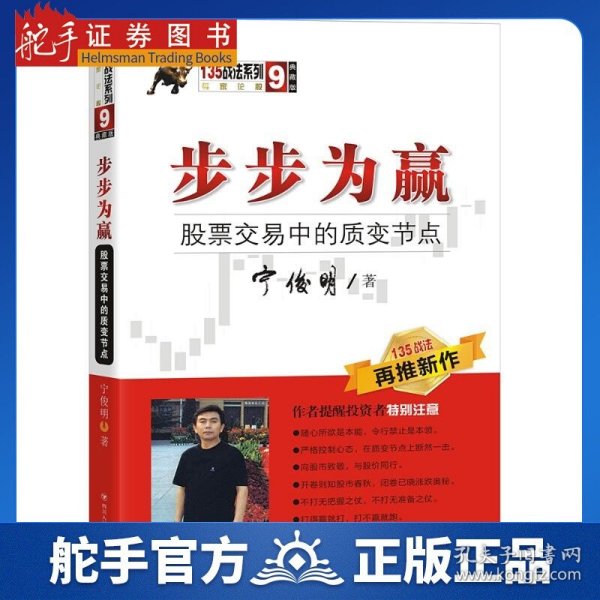 步步为赢：股票交易中的质变节点（宁俊明135战法系列）