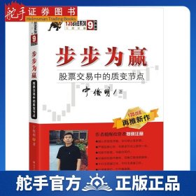 步步为赢：股票交易中的质变节点（宁俊明135战法系列）