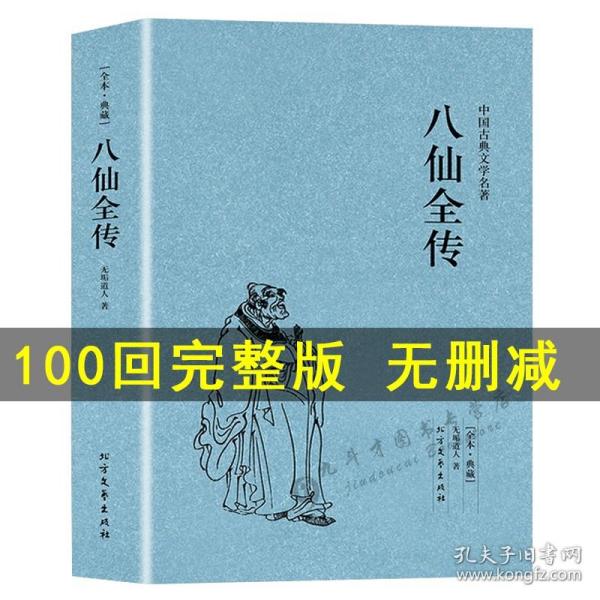 中国古典文学名著：八仙全传