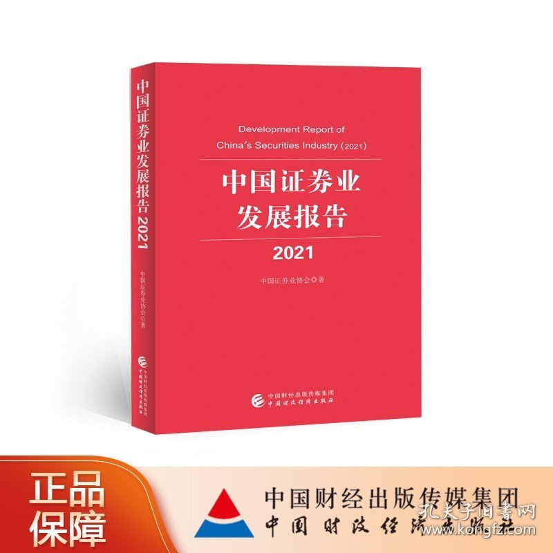 中国证券业发展报告2021