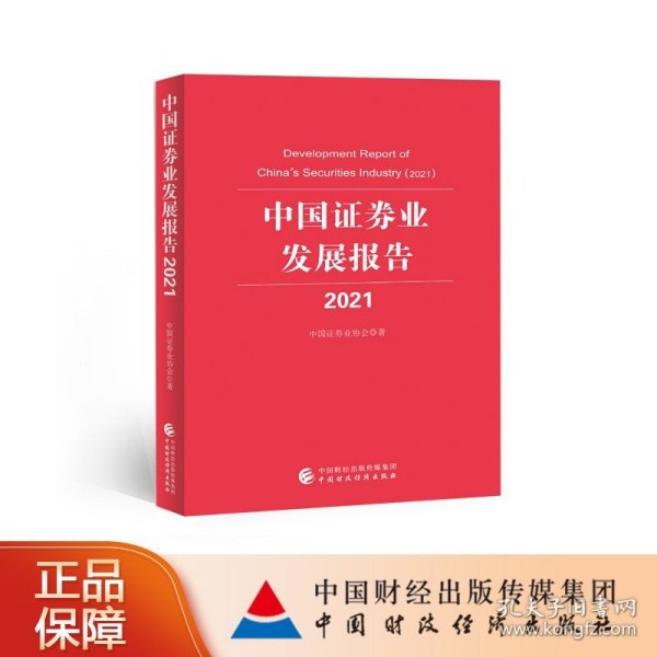 中国证券业发展报告2021