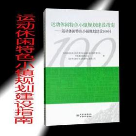 运动休闲特色小镇规划建设指南：运动休闲特色小镇规划建设100问