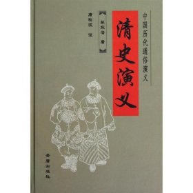 正版中国历代通俗演义 清史演义书籍正版